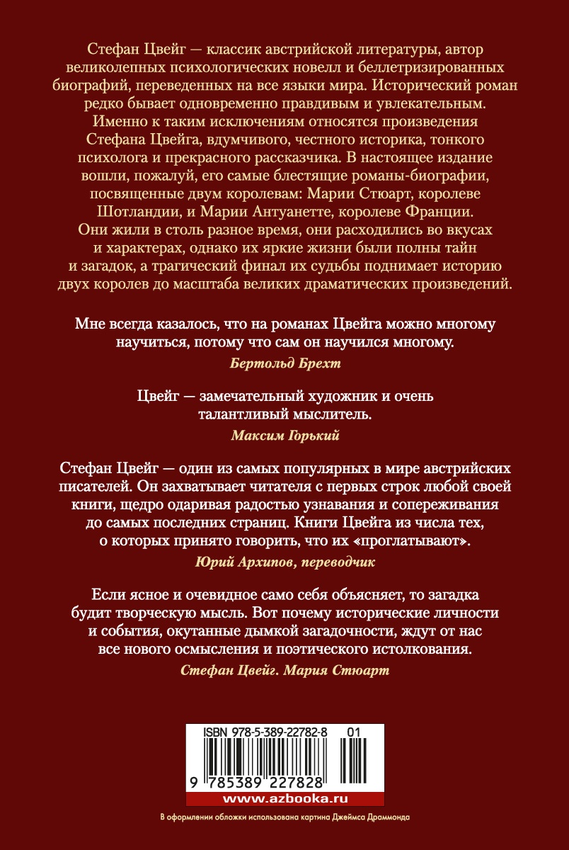 Мария Антуанетта. Мария Стюарт