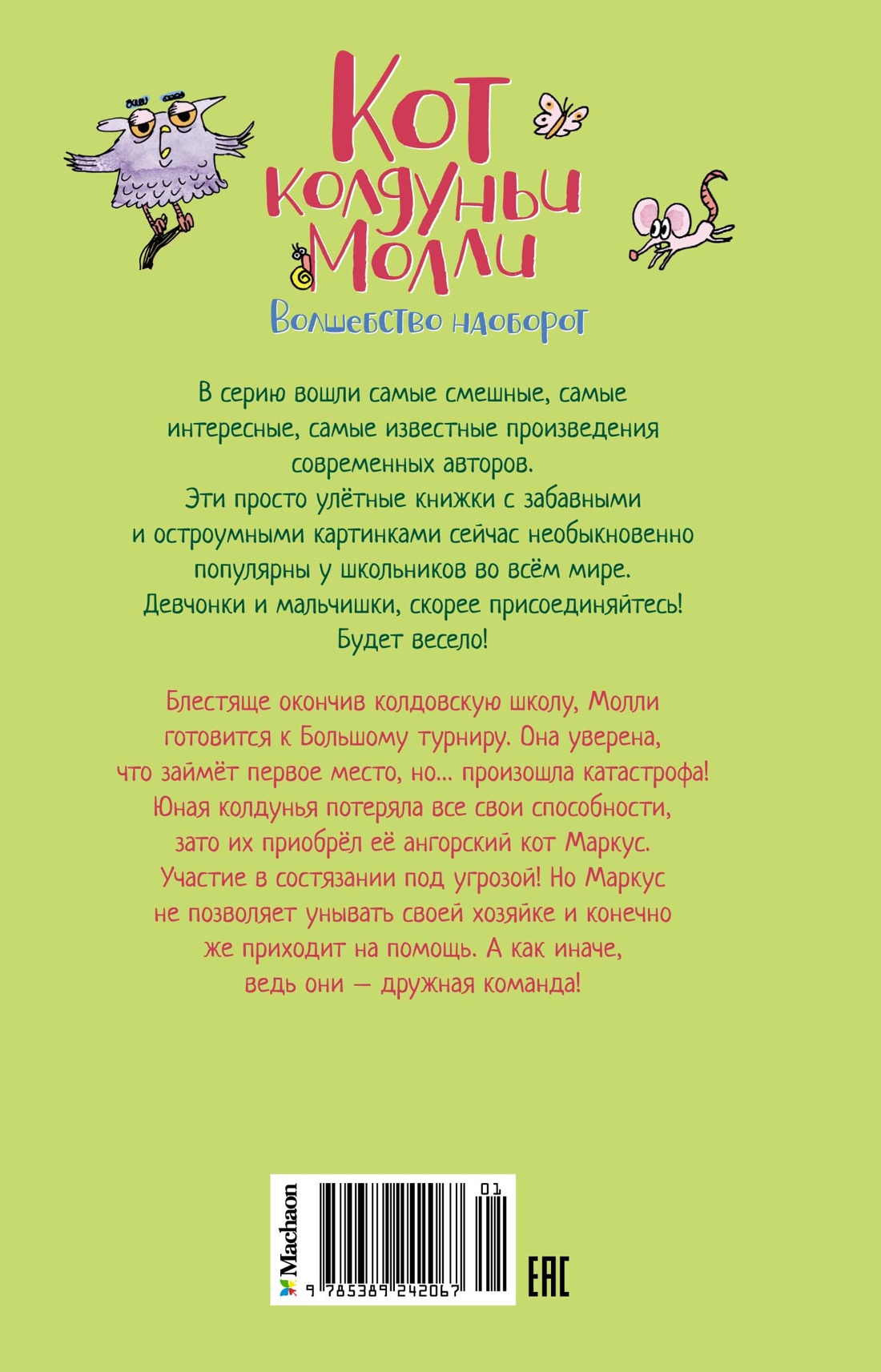 Кот колдуньи Молли. Волшебство наоборот