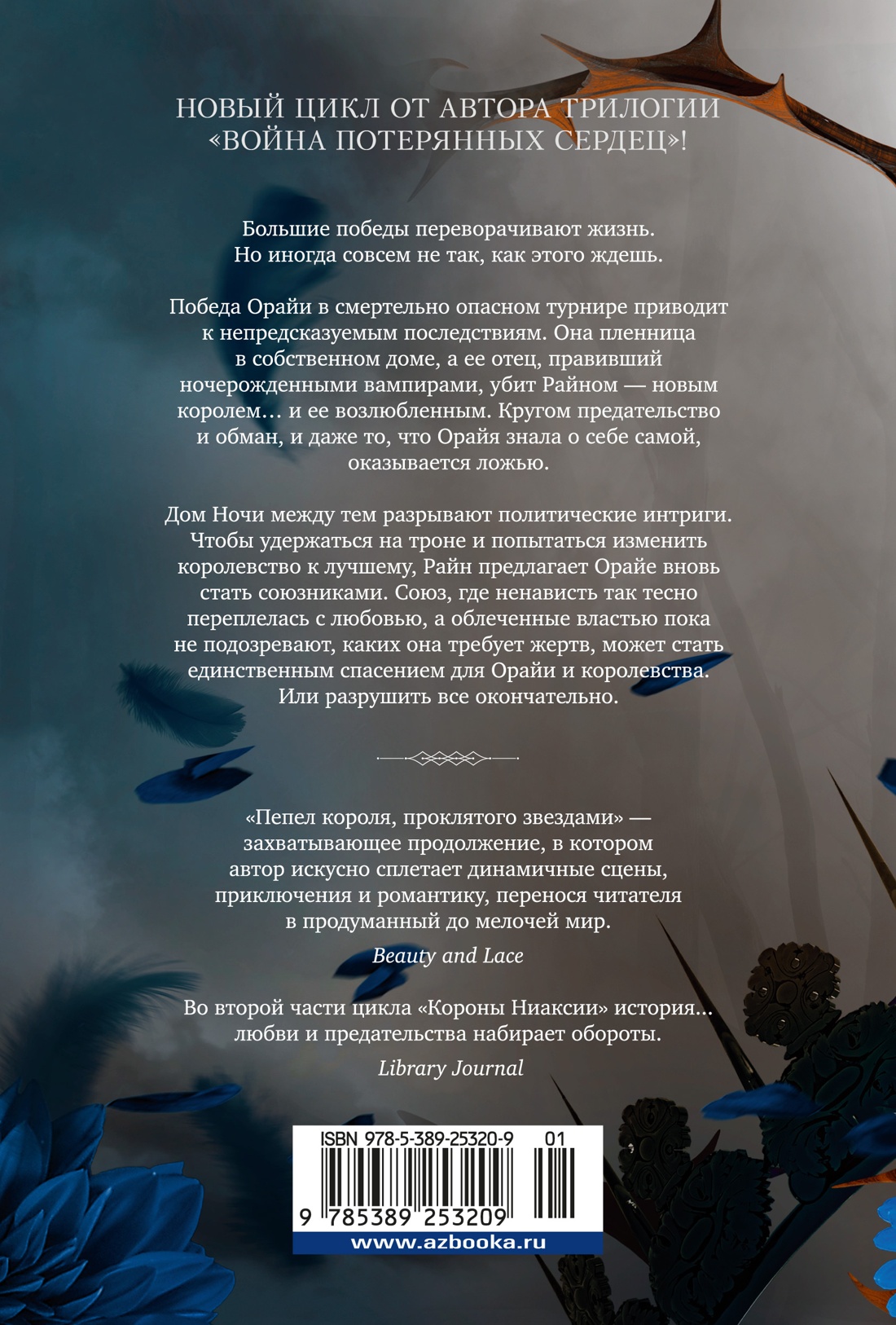 Короны Ниаксии. Пепел короля, проклятого звездами. Книга вторая из дилогии о ночерожденных