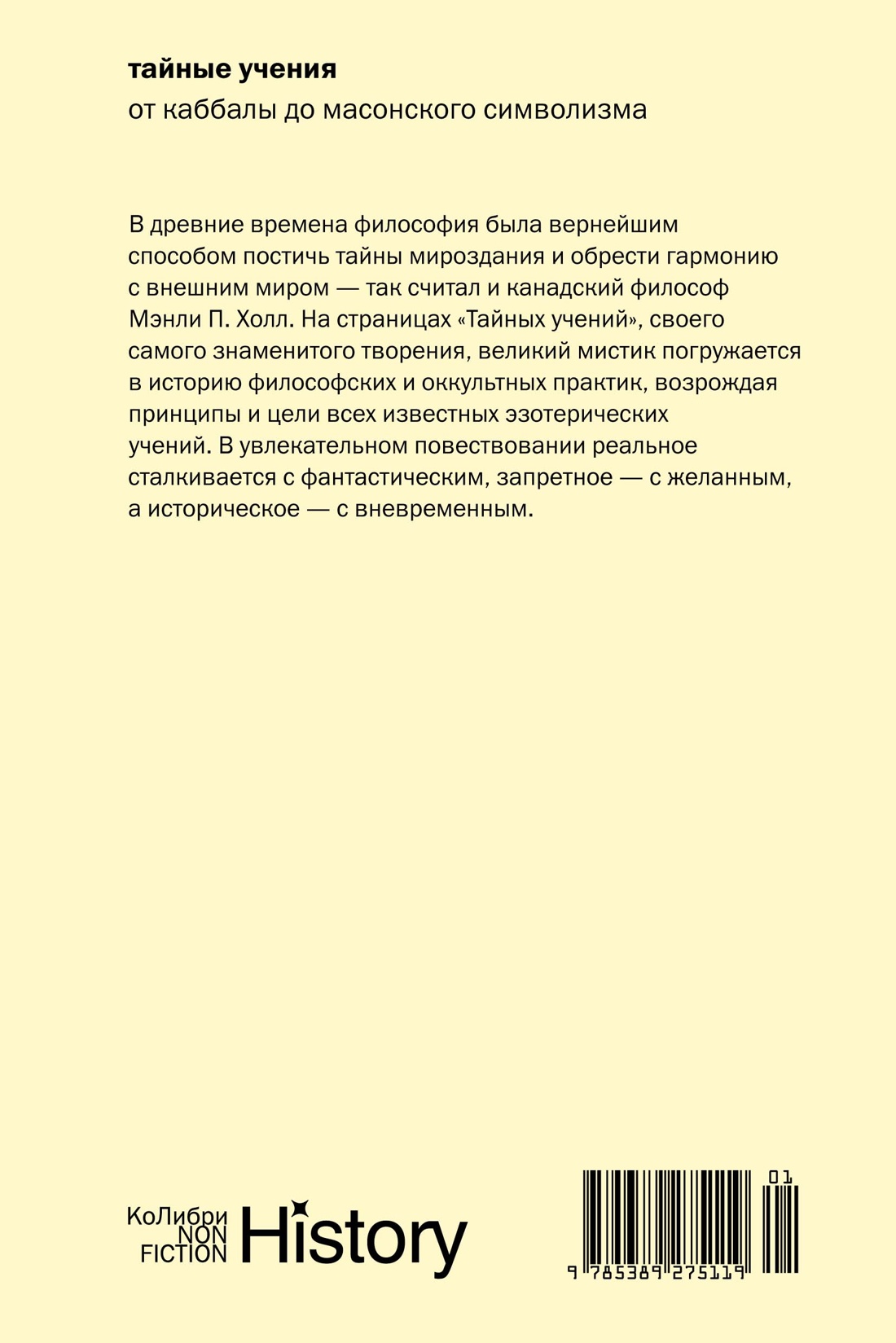 Тайные учения: От каббалы до масонского символизма