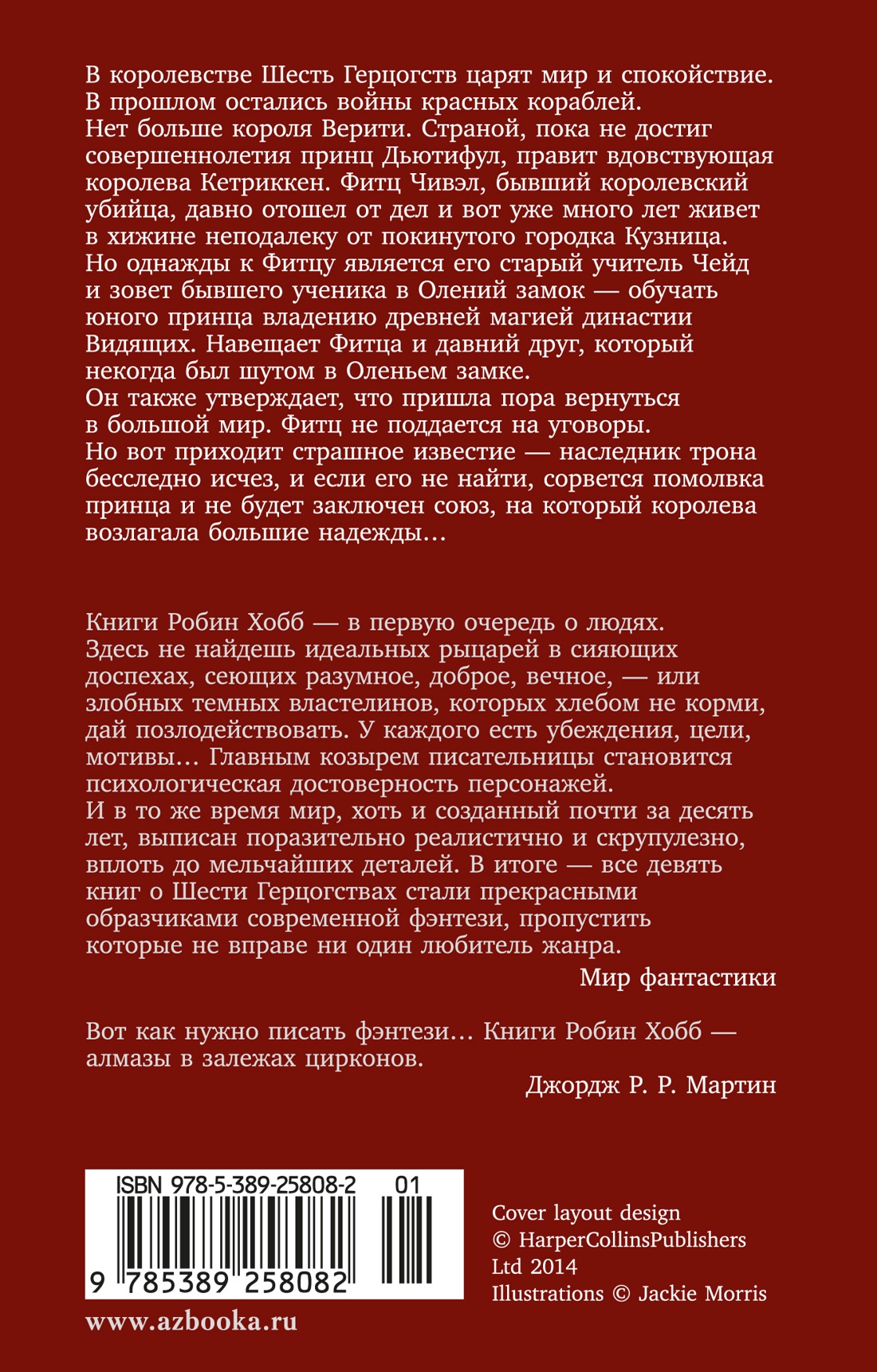 Сага о шуте и убийце. Книга 1. Миссия шута