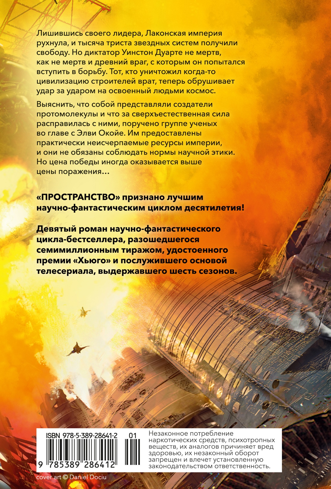 Пространство. Книга 9. Падение Левиафана