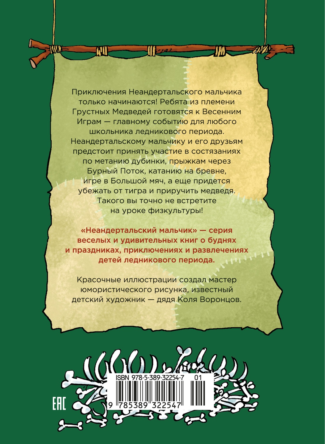 Неандертальский мальчик в школе и дома. Книга 2