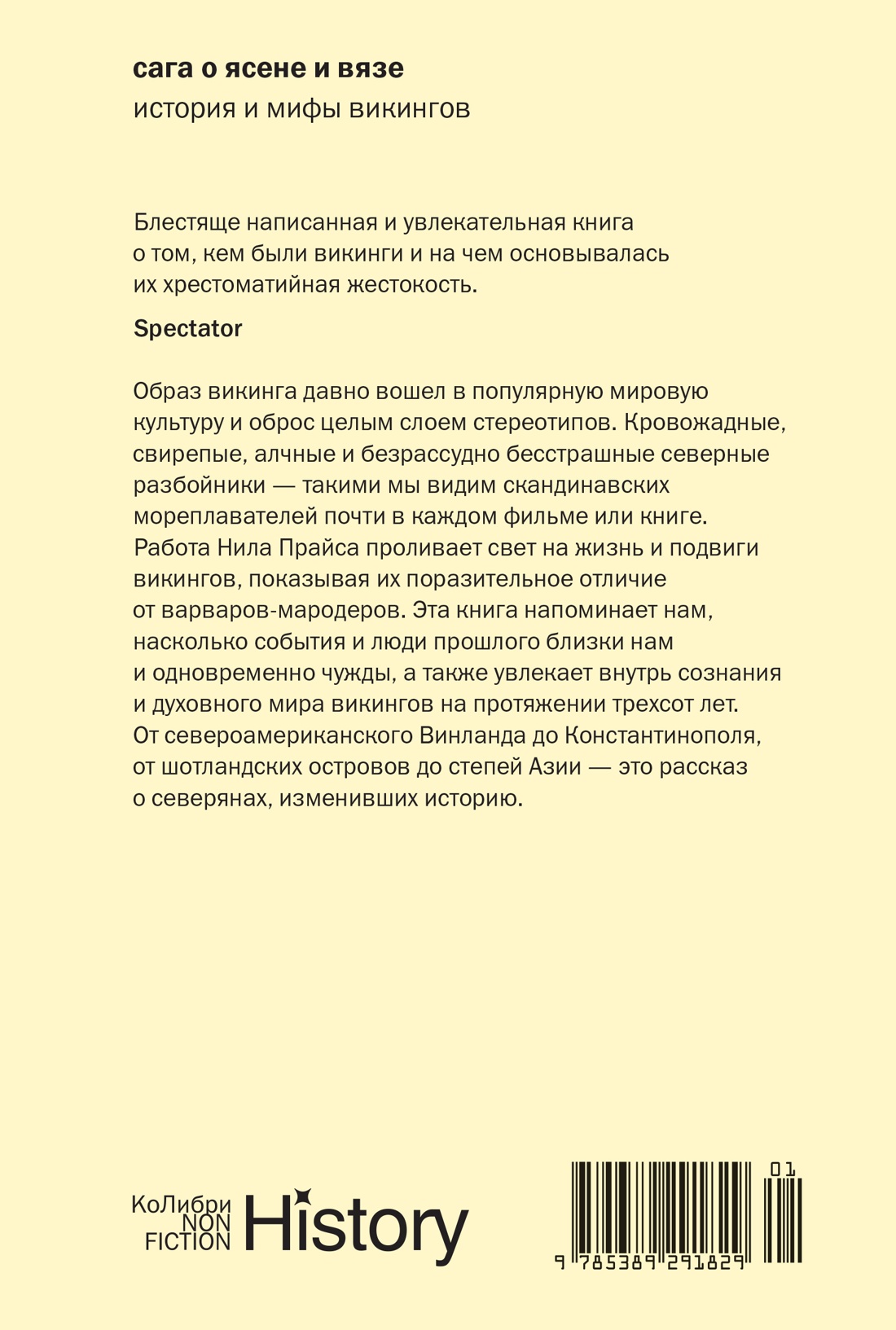 Сага о Ясене и Вязе: История и мифы викингов