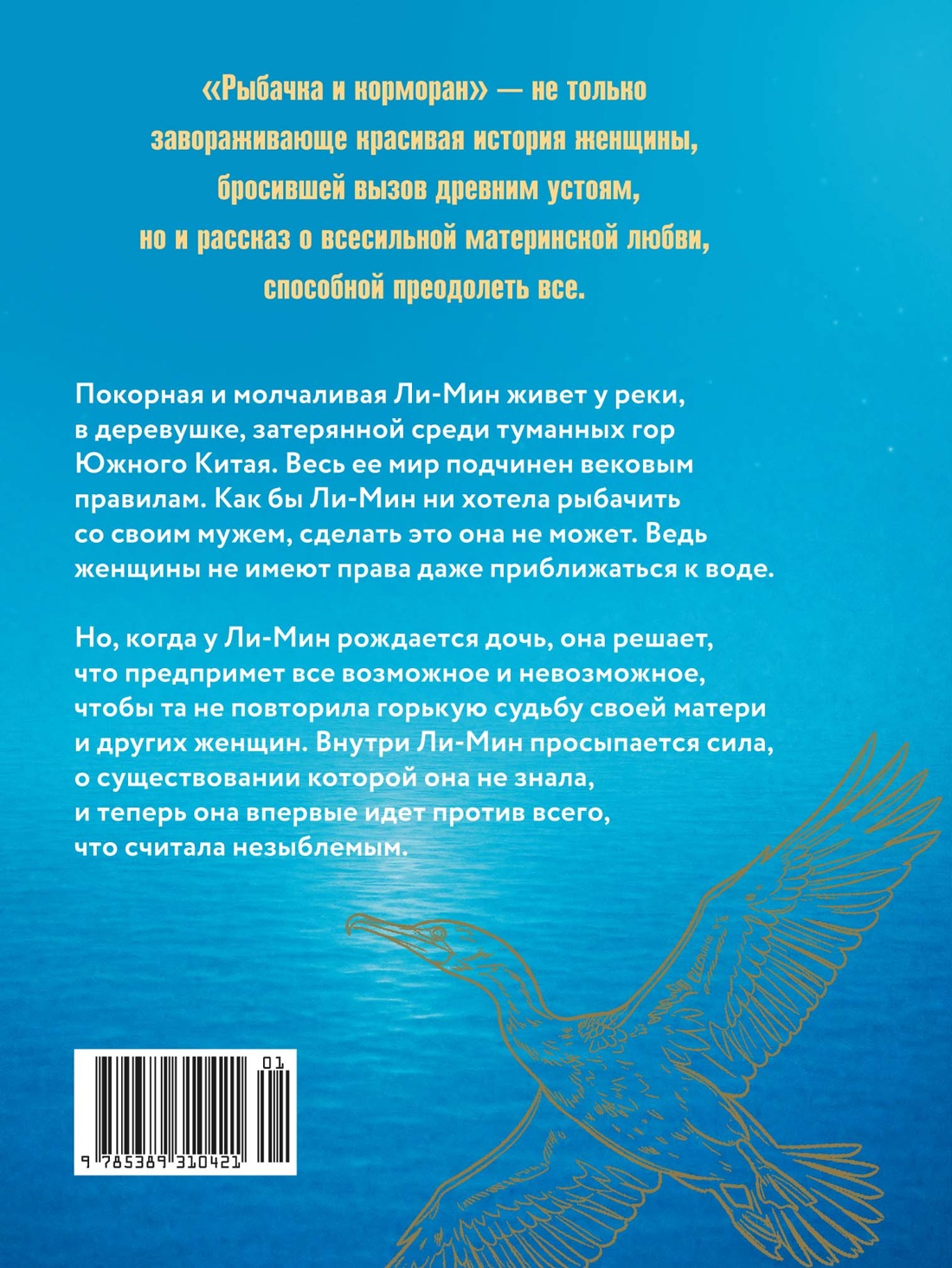 Рыбачка и корморан