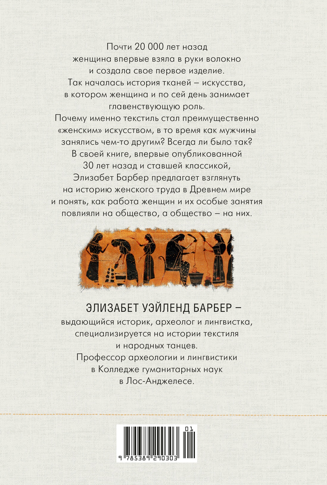 Связанные одной нитью: Женщины, ткань и общество в Древнем мире. Первые 20 000 лет