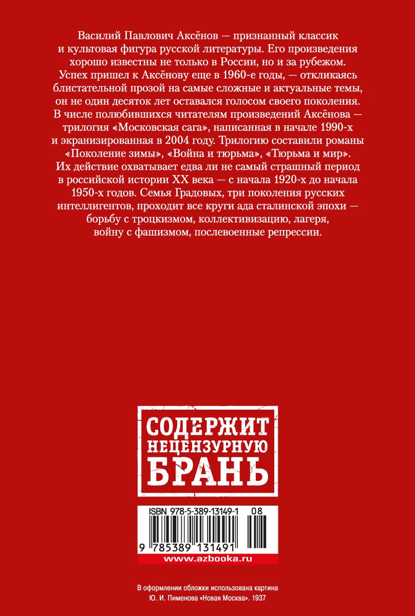 Московская сага