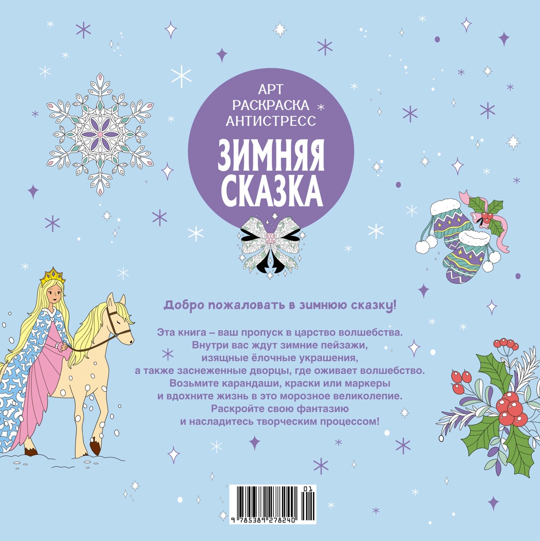 Зимняя сказка