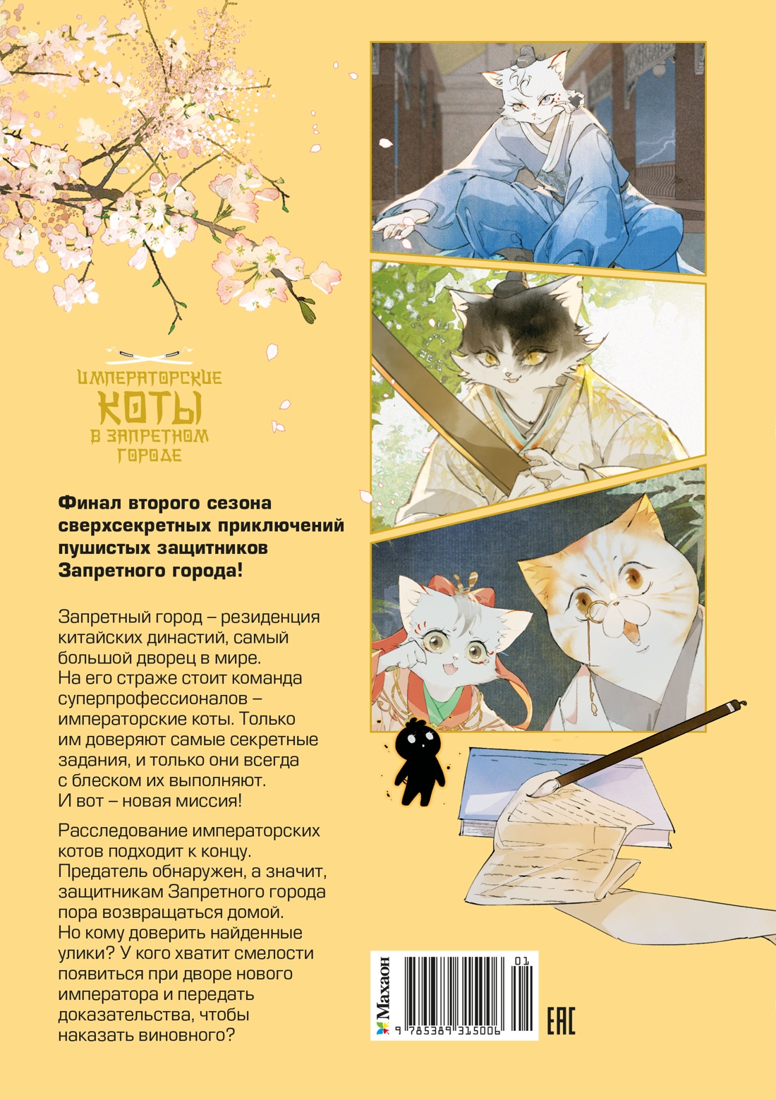 Императорские коты в Запретном городе. Рождение героя (Том 6)