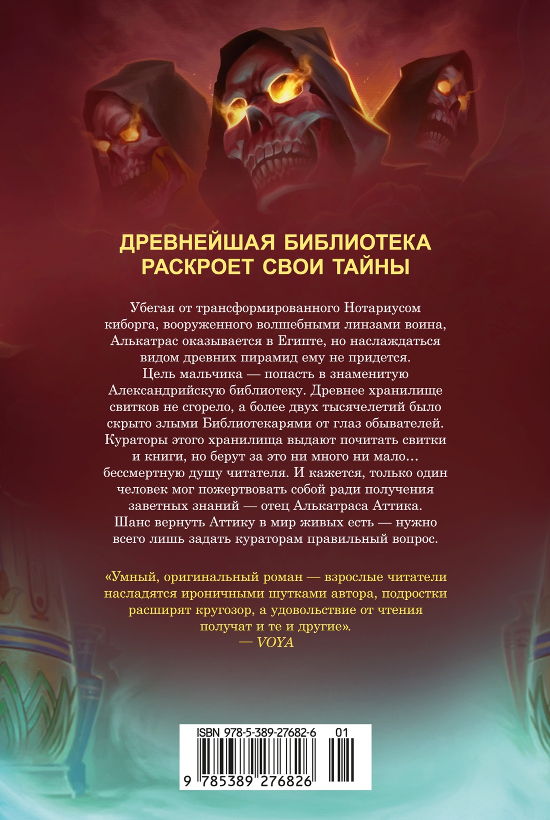 Алькатрас против злых Библиотекарей. Книга 2. Киборги Нотариуса