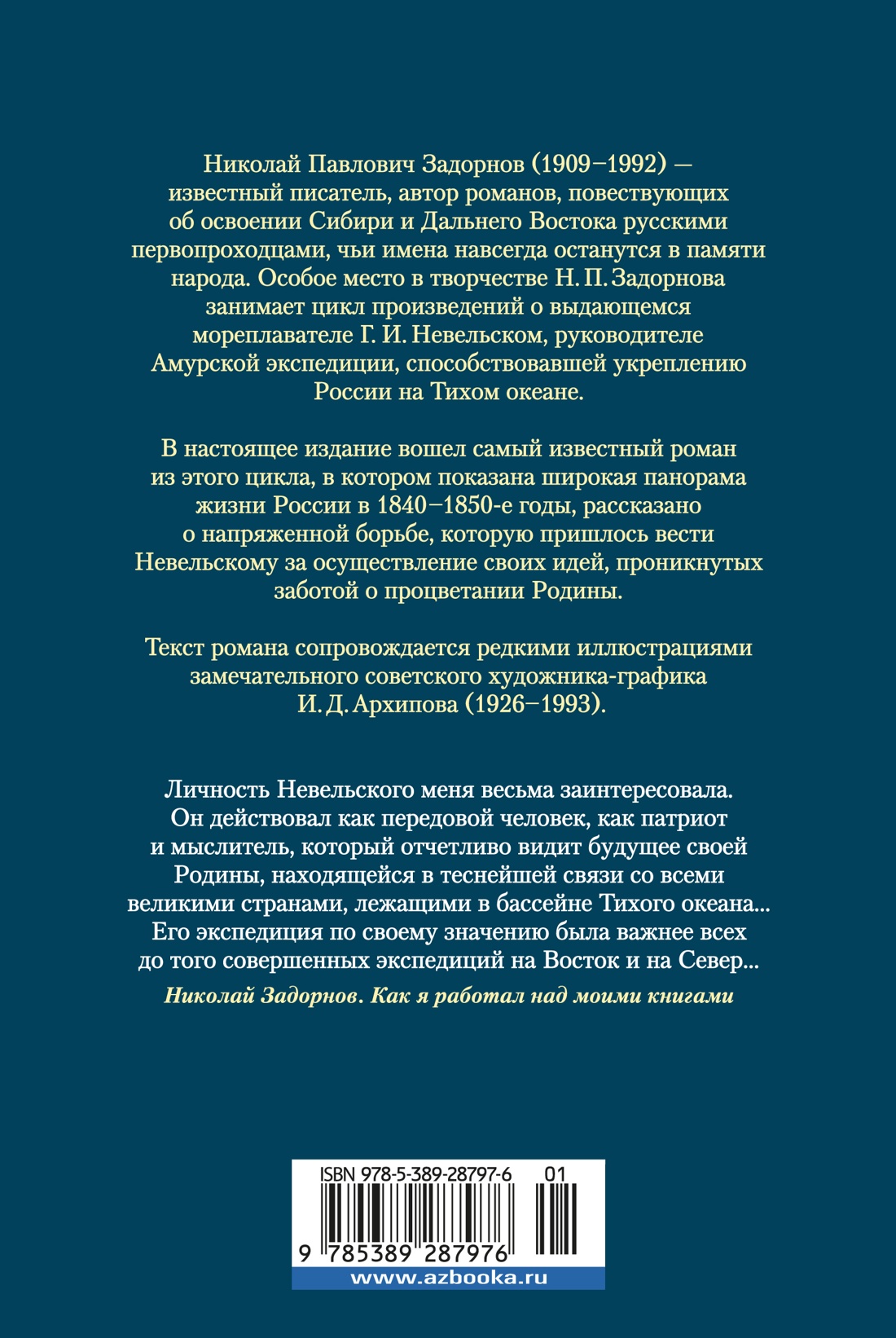 Капитан Невельской