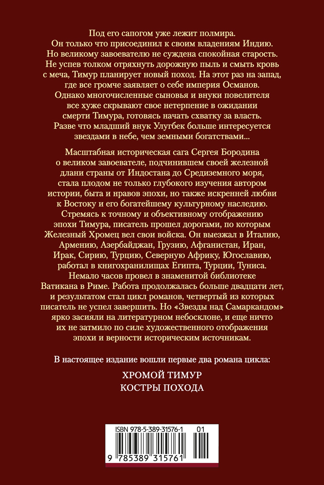 Звезды над Самаркандом. Хромой Тимур. Костры похода