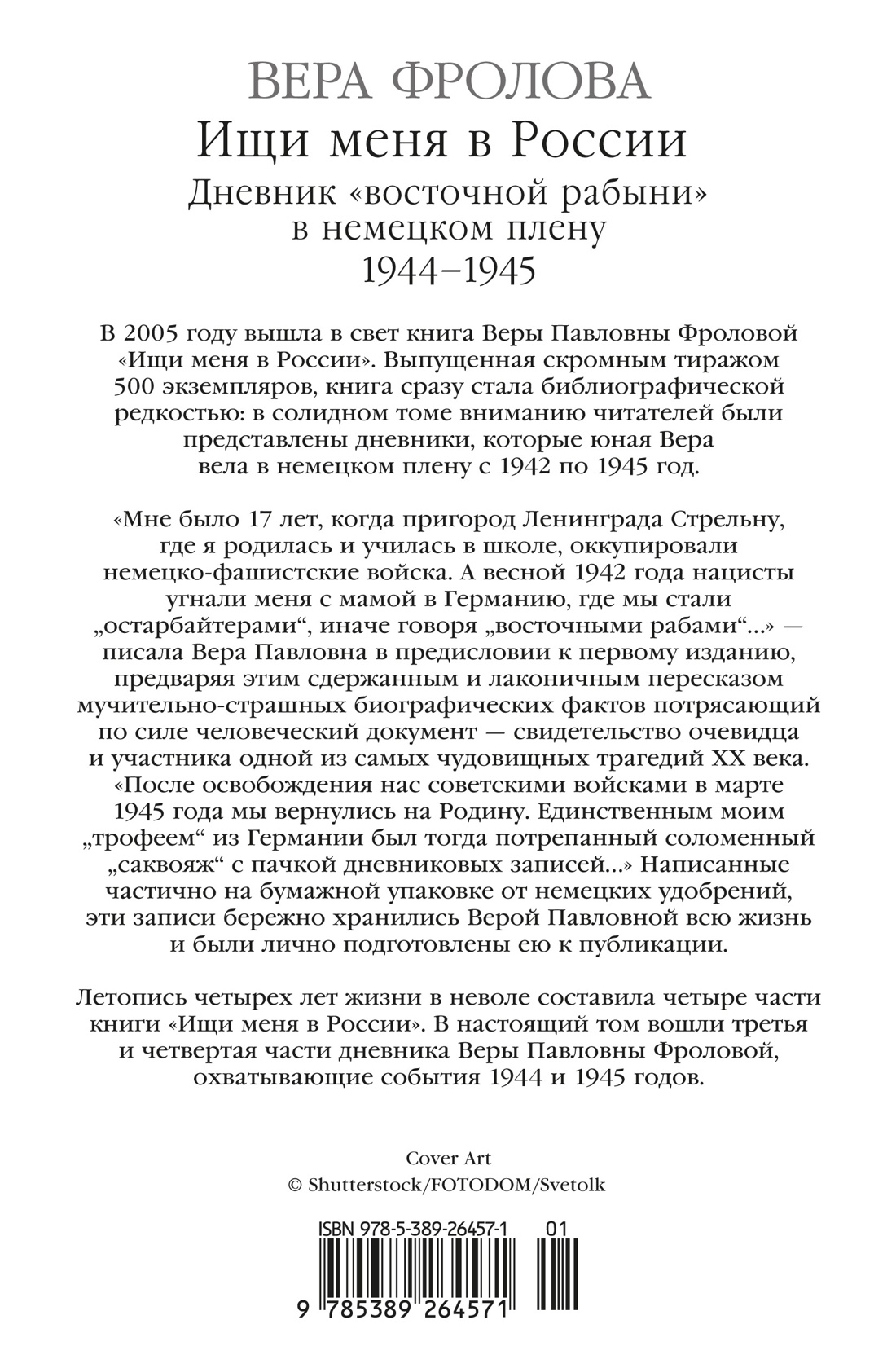 Ищи меня в России. Дневник «восточной рабыни» в немецком плену. 1944–1945