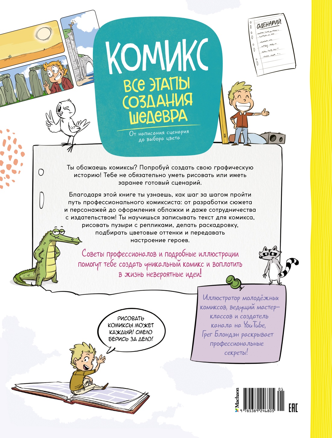 Комикс. Все этапы создания шедевра: От написания сценария до выбора цвета