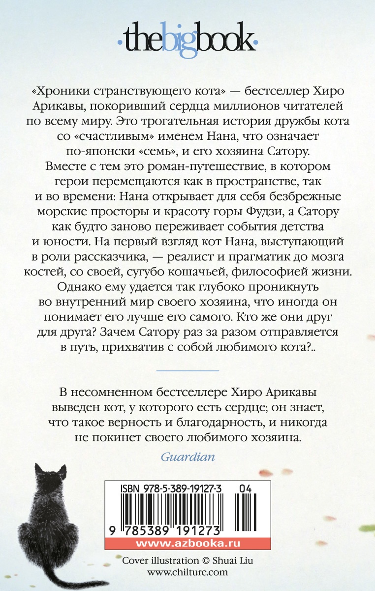 Хроники странствующего кота