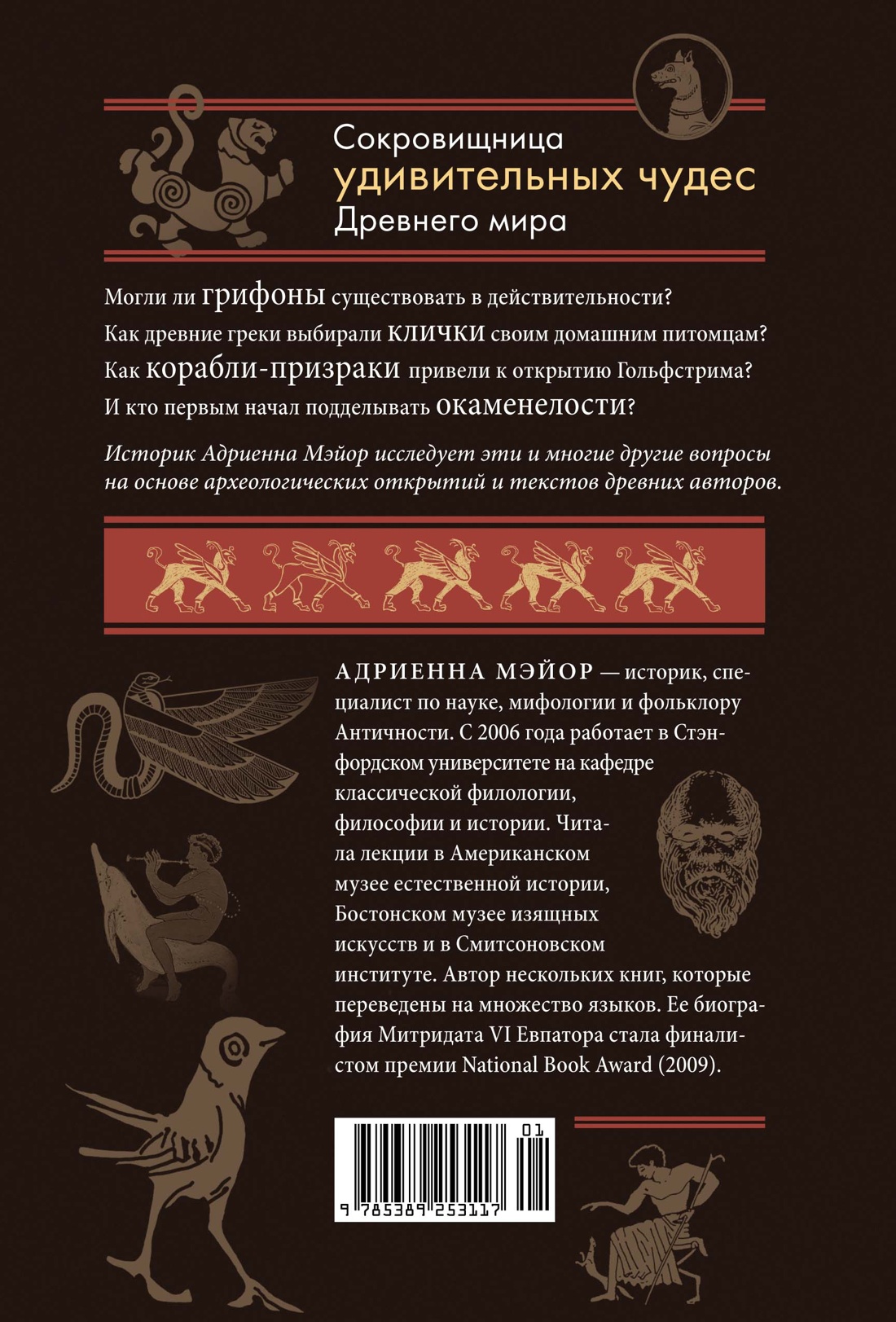 Когти грифона и летающие змеи: Древние мифы, исторические диковинки и научные курьезы