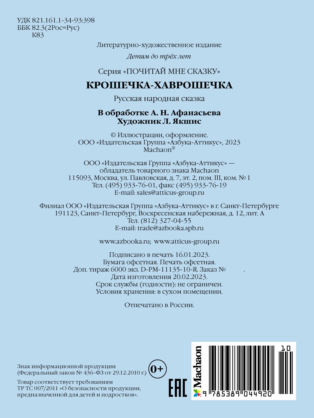 Крошечка-Хаврошечка