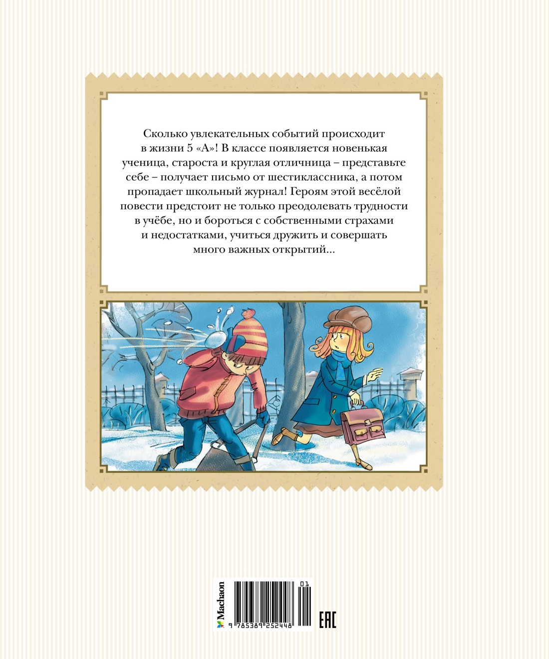 Тройка с минусом, или происшествие в 5 "А"