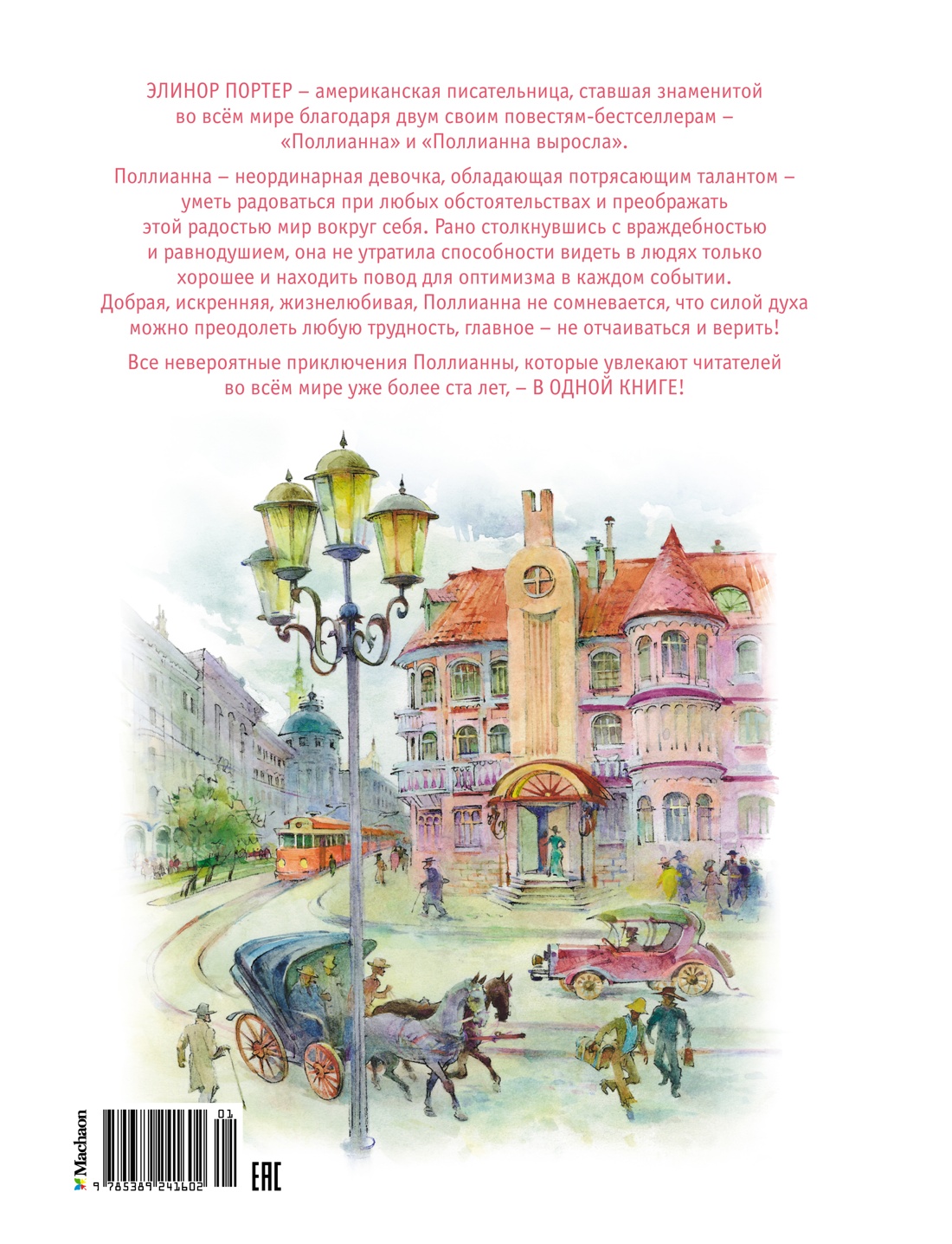 Поллианна. Все приключения в одном томе