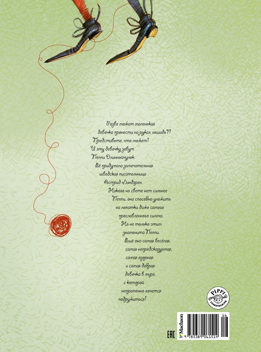 Пеппи Длинныйчулок