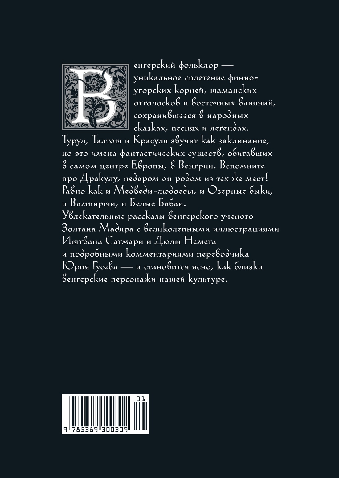 Венгерский бестиарий