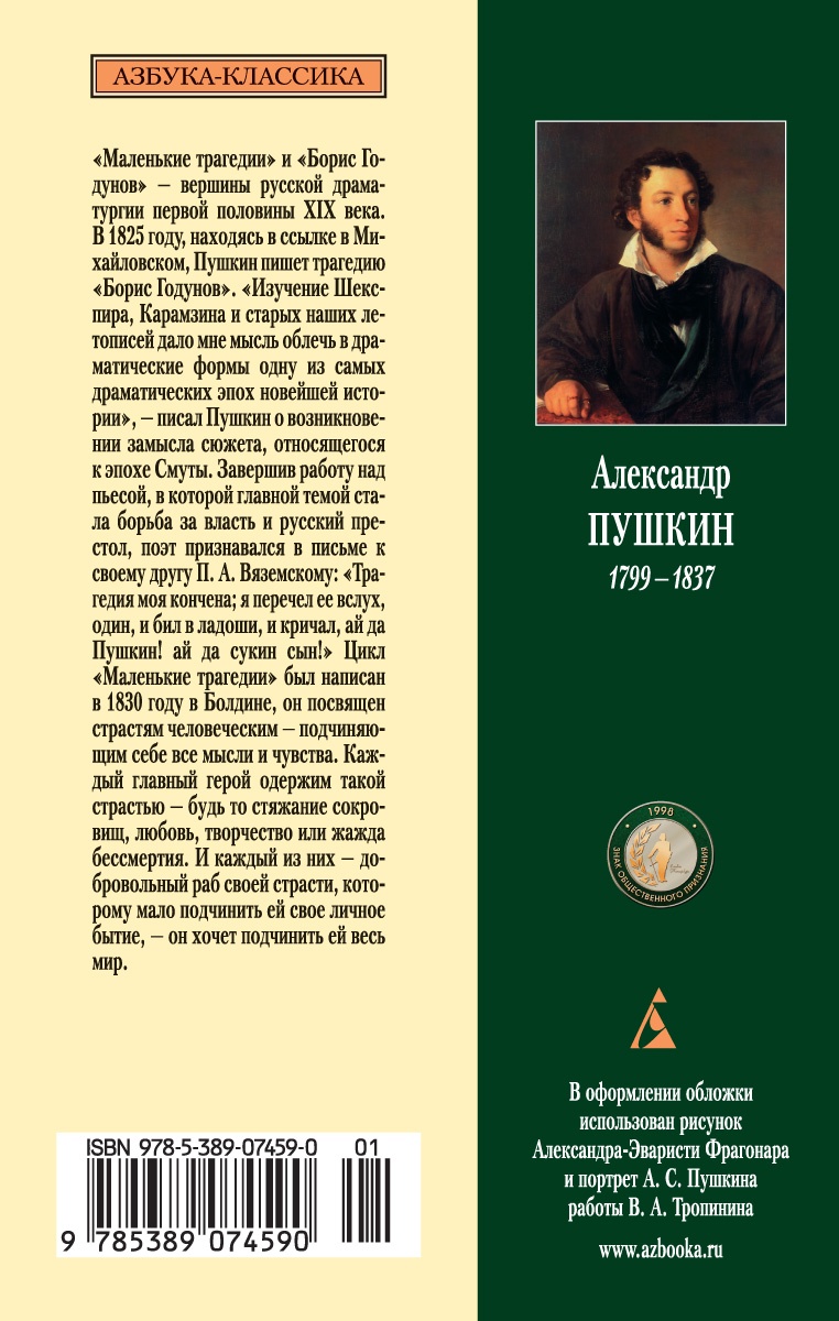 Маленькие трагедии. Борис Годунов