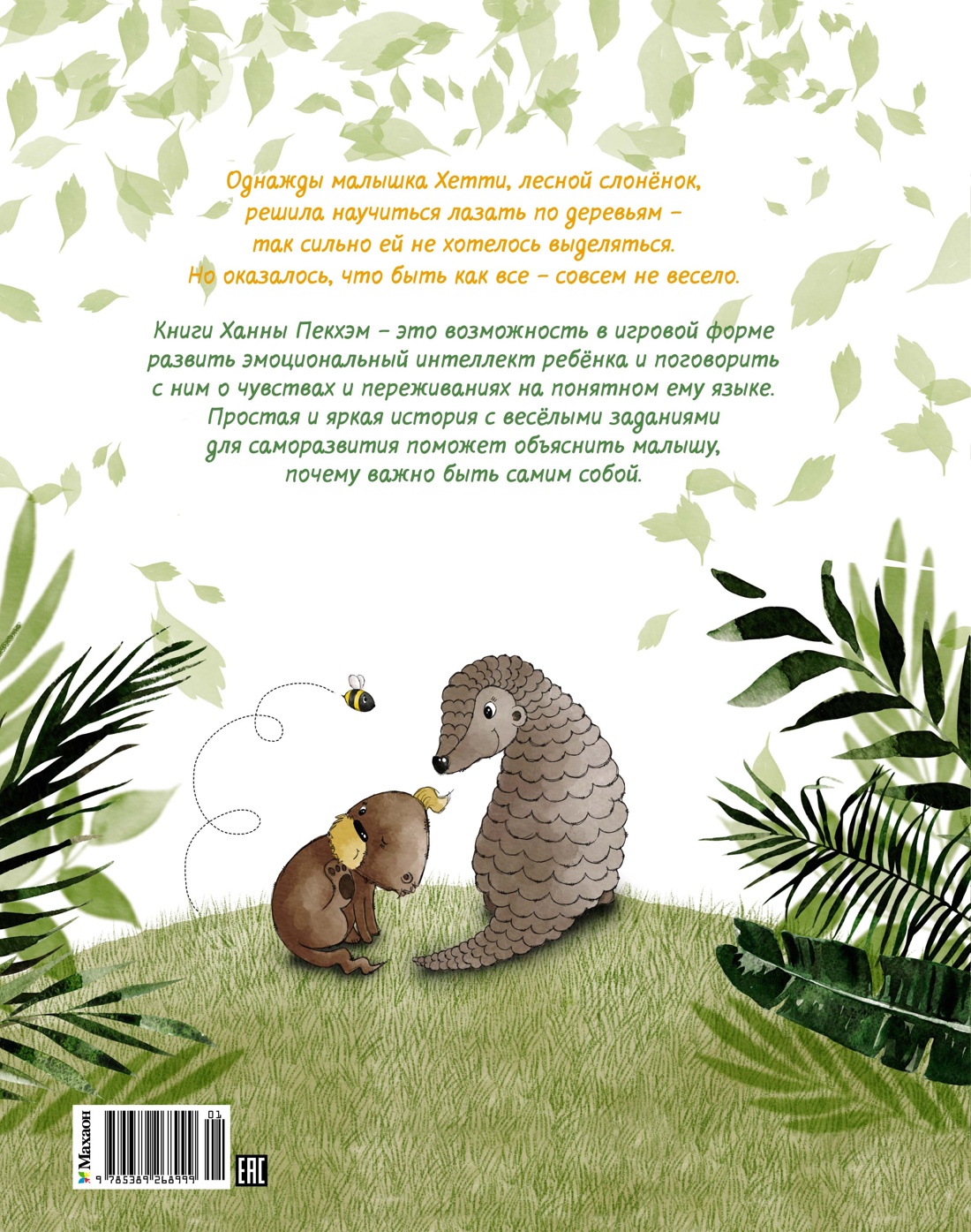 Робкий слонёнок. Быть как все?