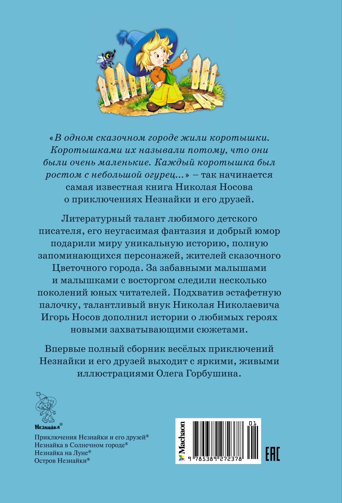 Все приключения Незнайки