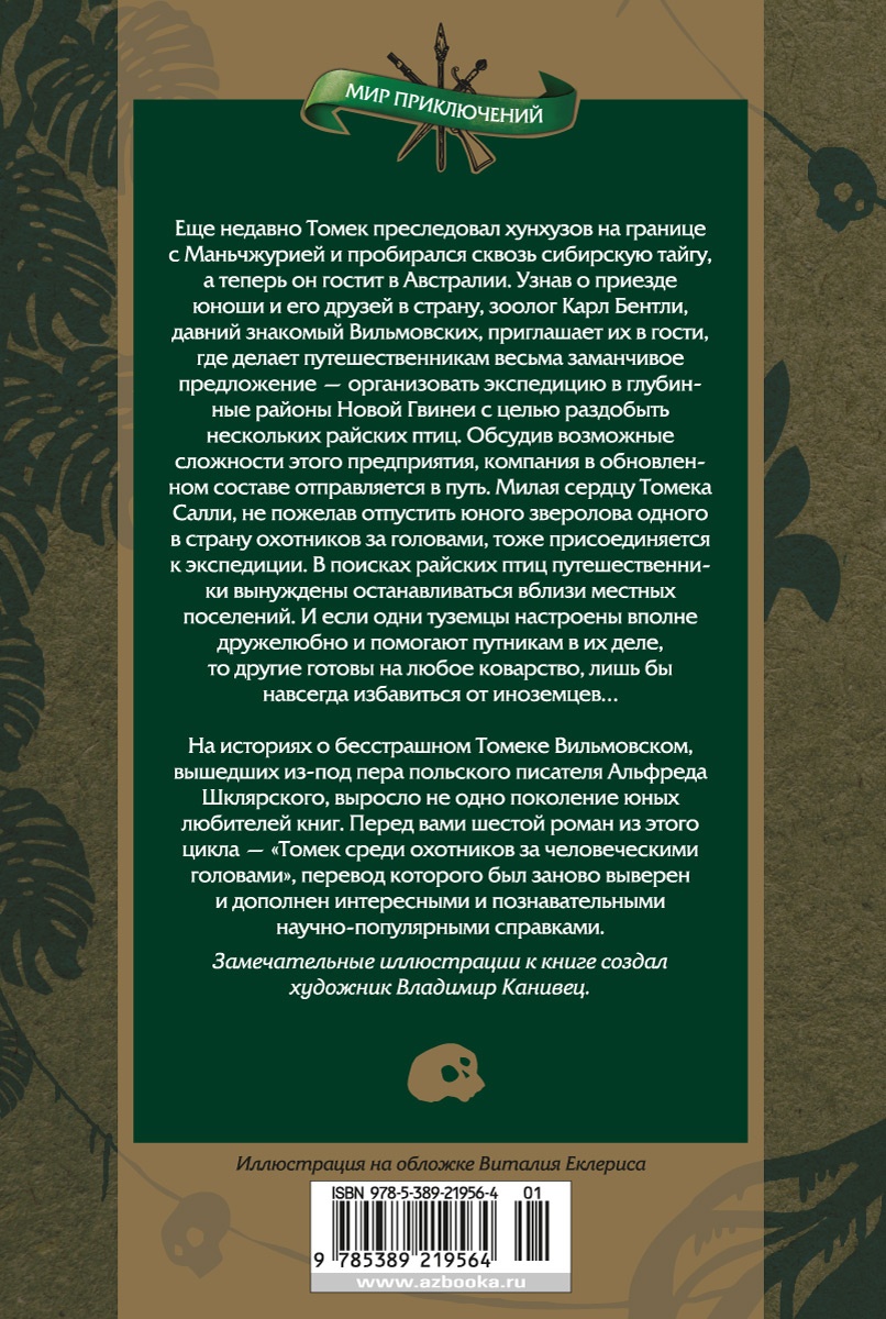 Томек среди охотников за человеческими головами