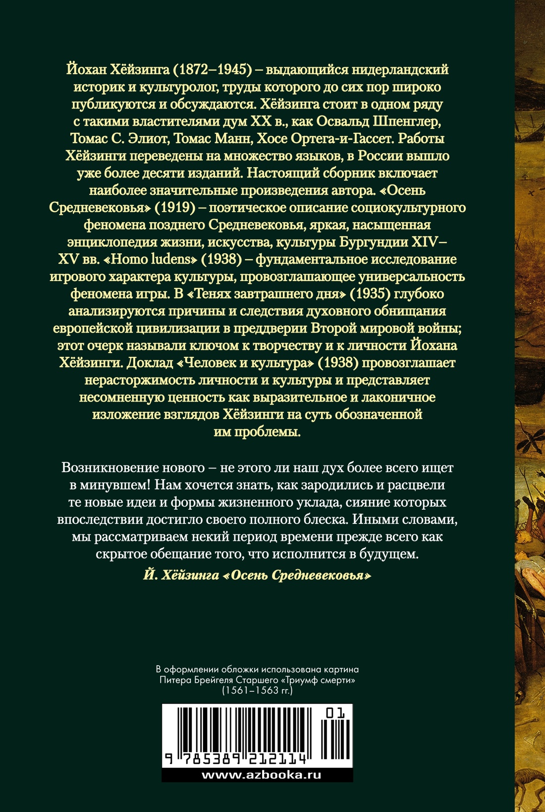 Осень Средневековья. Homo ludens. Тени завтрашнего дня