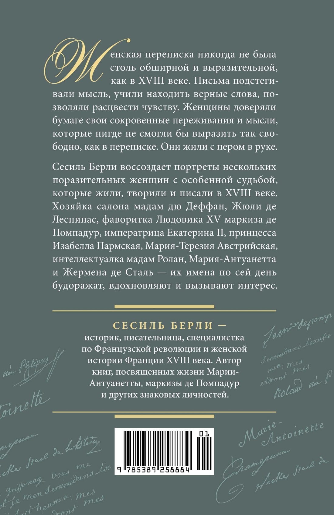 Перо в её руке: Женские письма – женские судьбы в XVIII веке