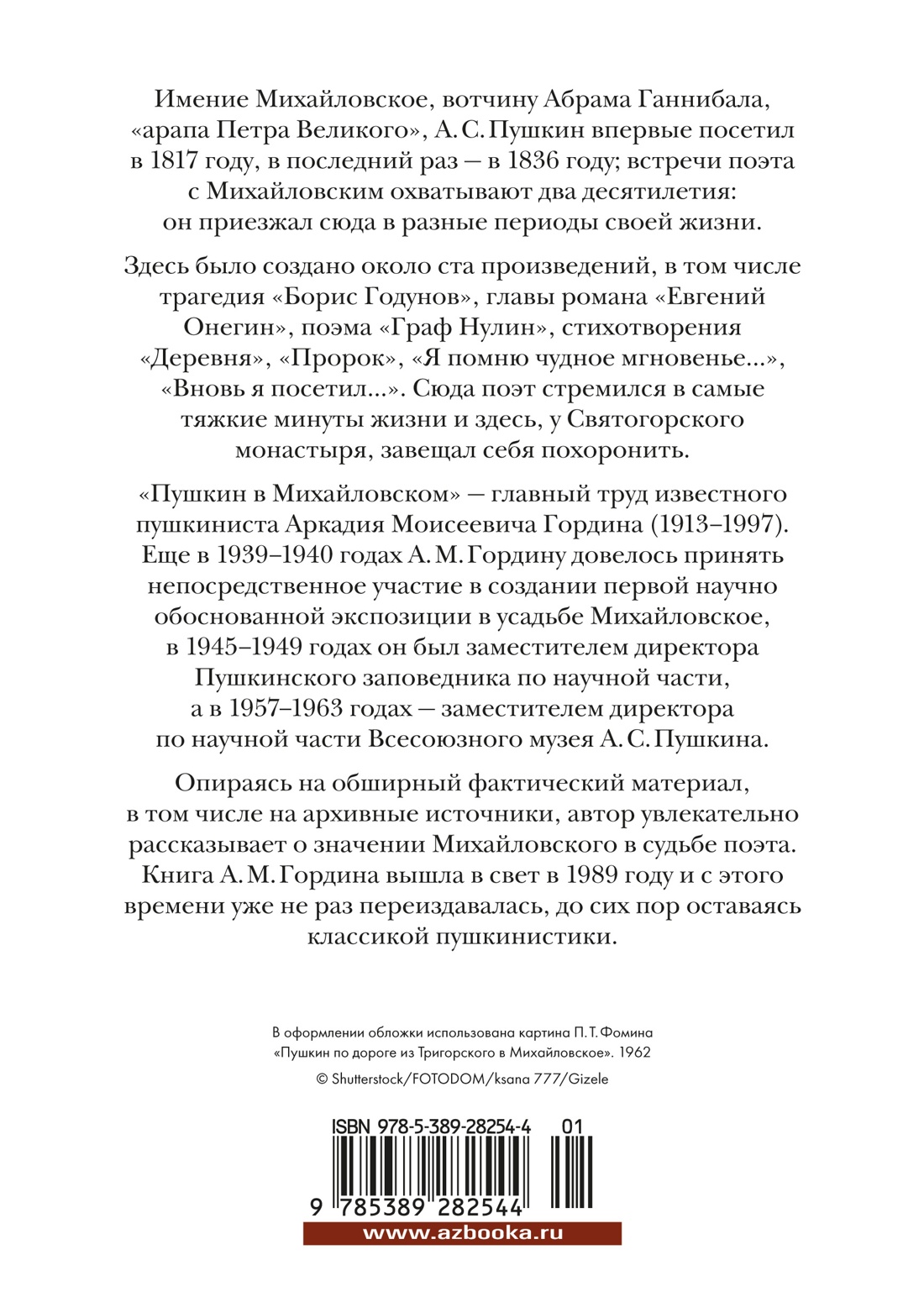 Пушкин в Михайловском