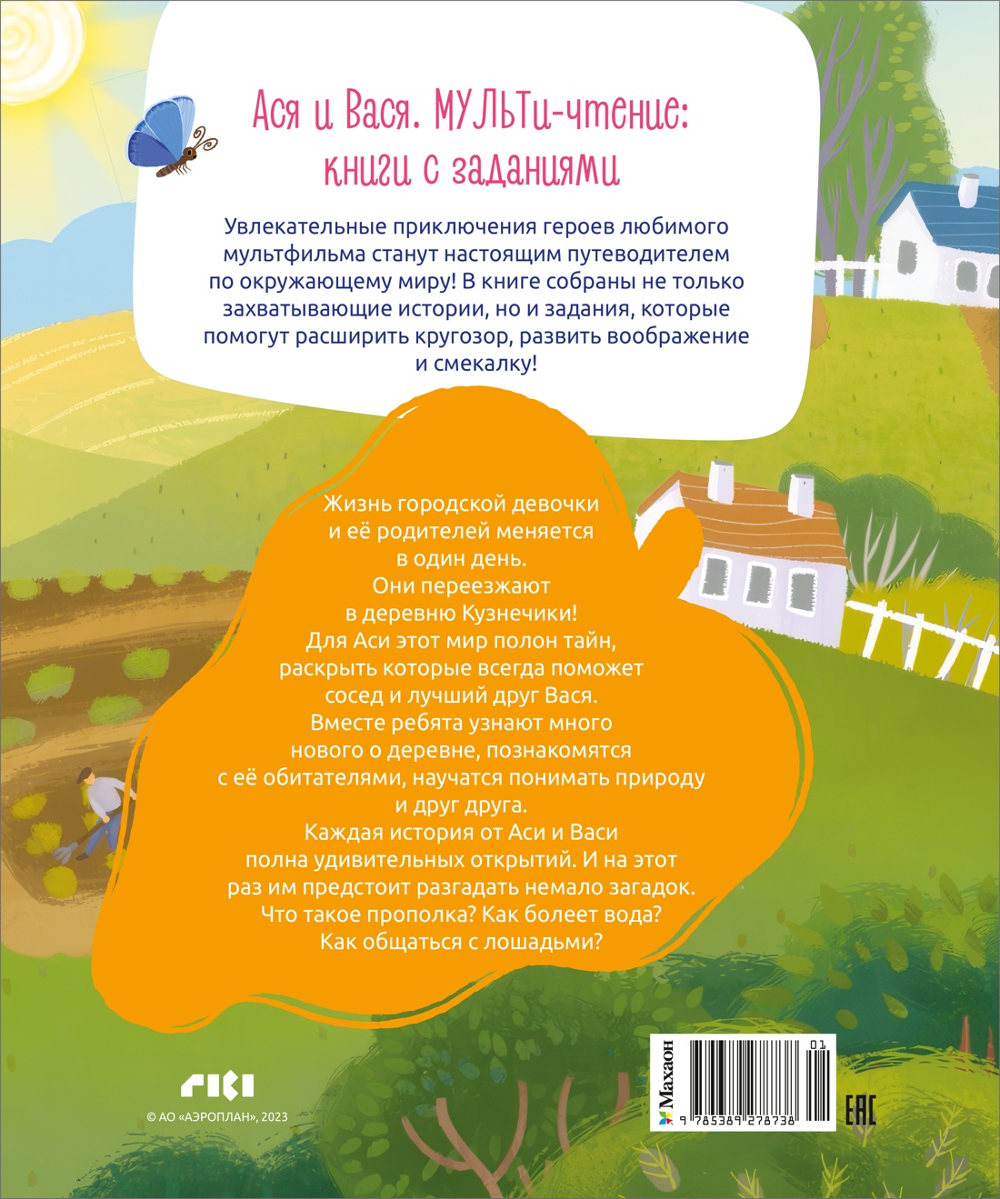 Ася и Вася. Миссия с хвостиками