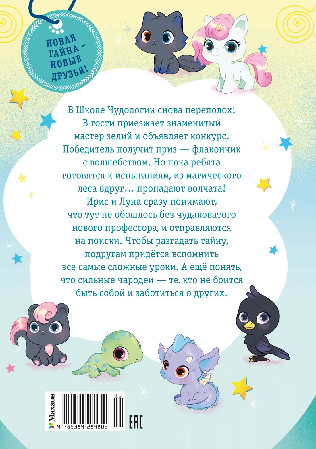 Ирис и Луна. Флакончик с чудесами