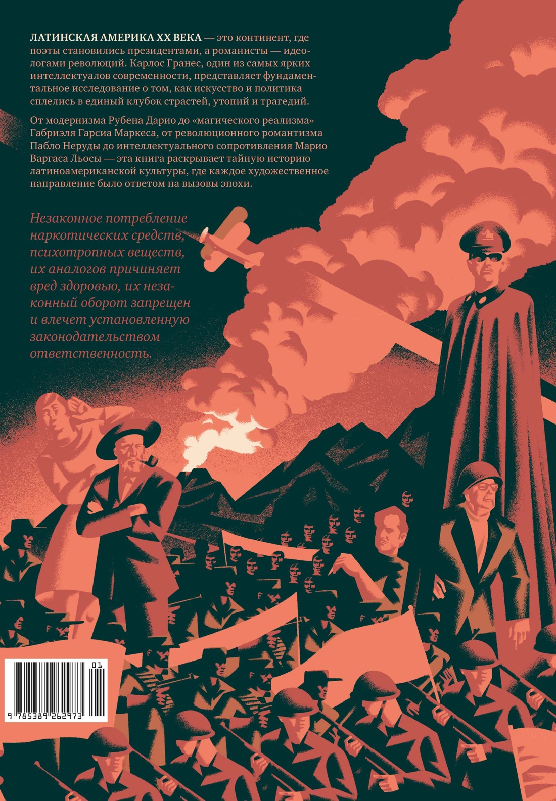 Латиноамериканское безумие: культурная и политическая история XX века