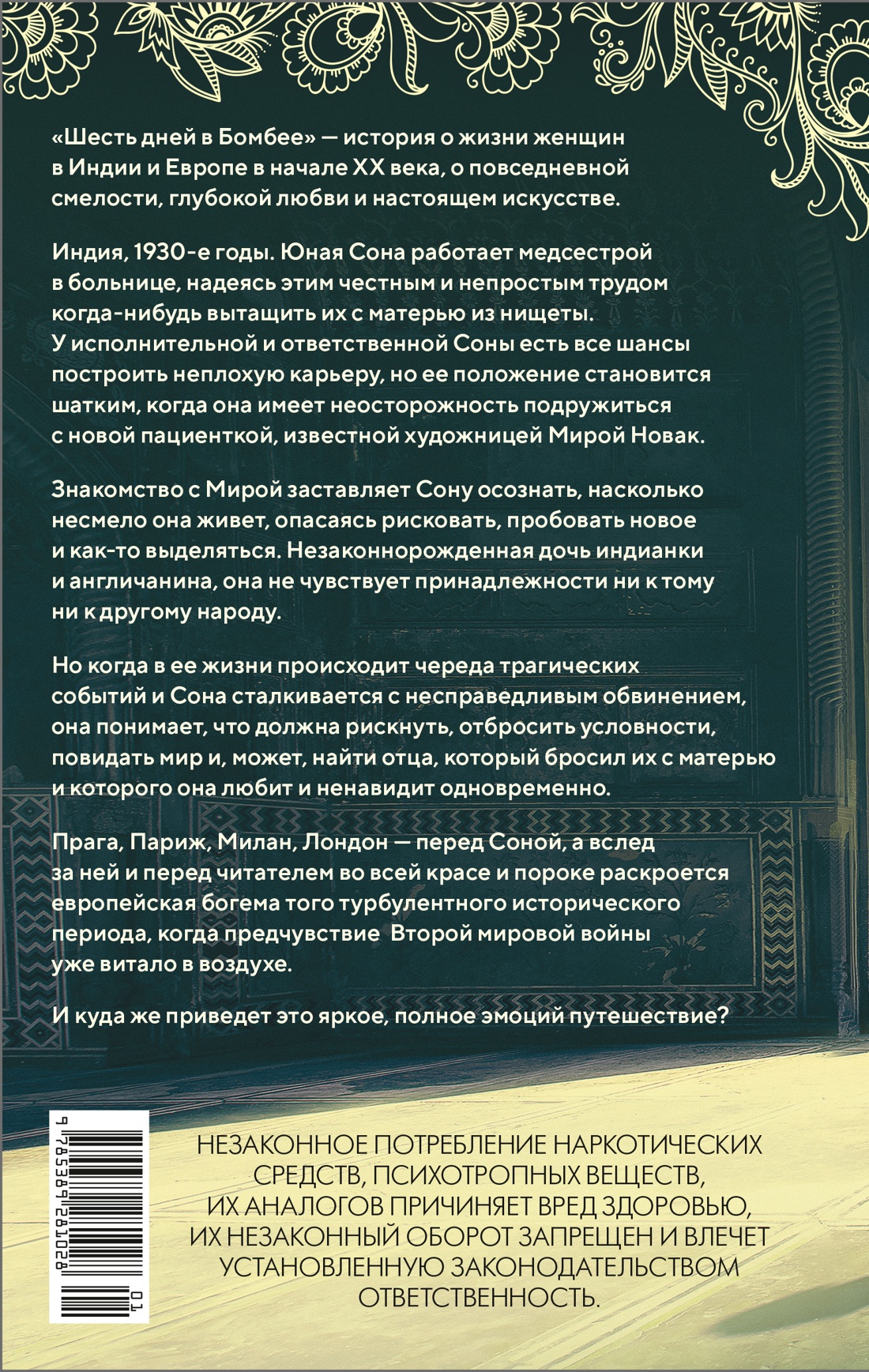 Шесть дней в Бомбее