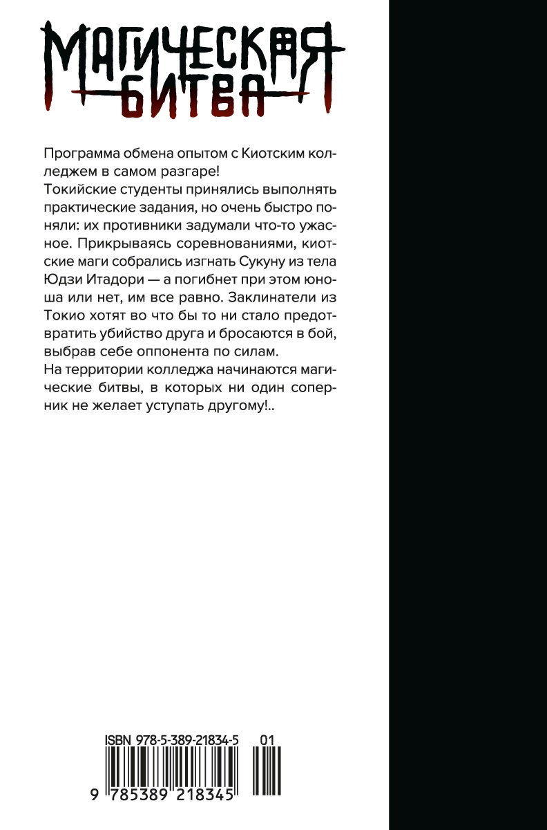Магическая битва. Книга 3. Командный бой. Черная вспышка