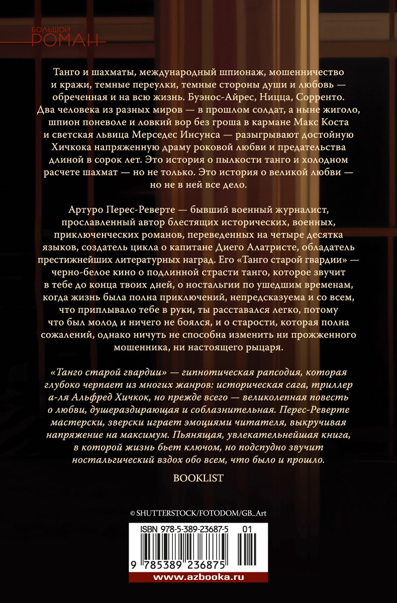 Танго старой гвардии