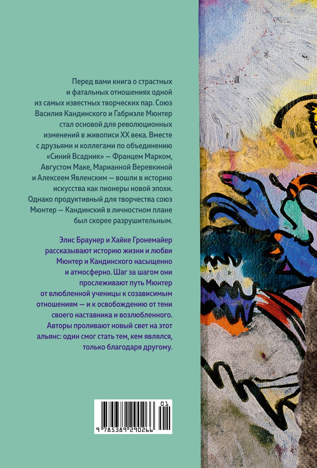 Кандинский & Мюнтер. Сила цвета и роковой любви