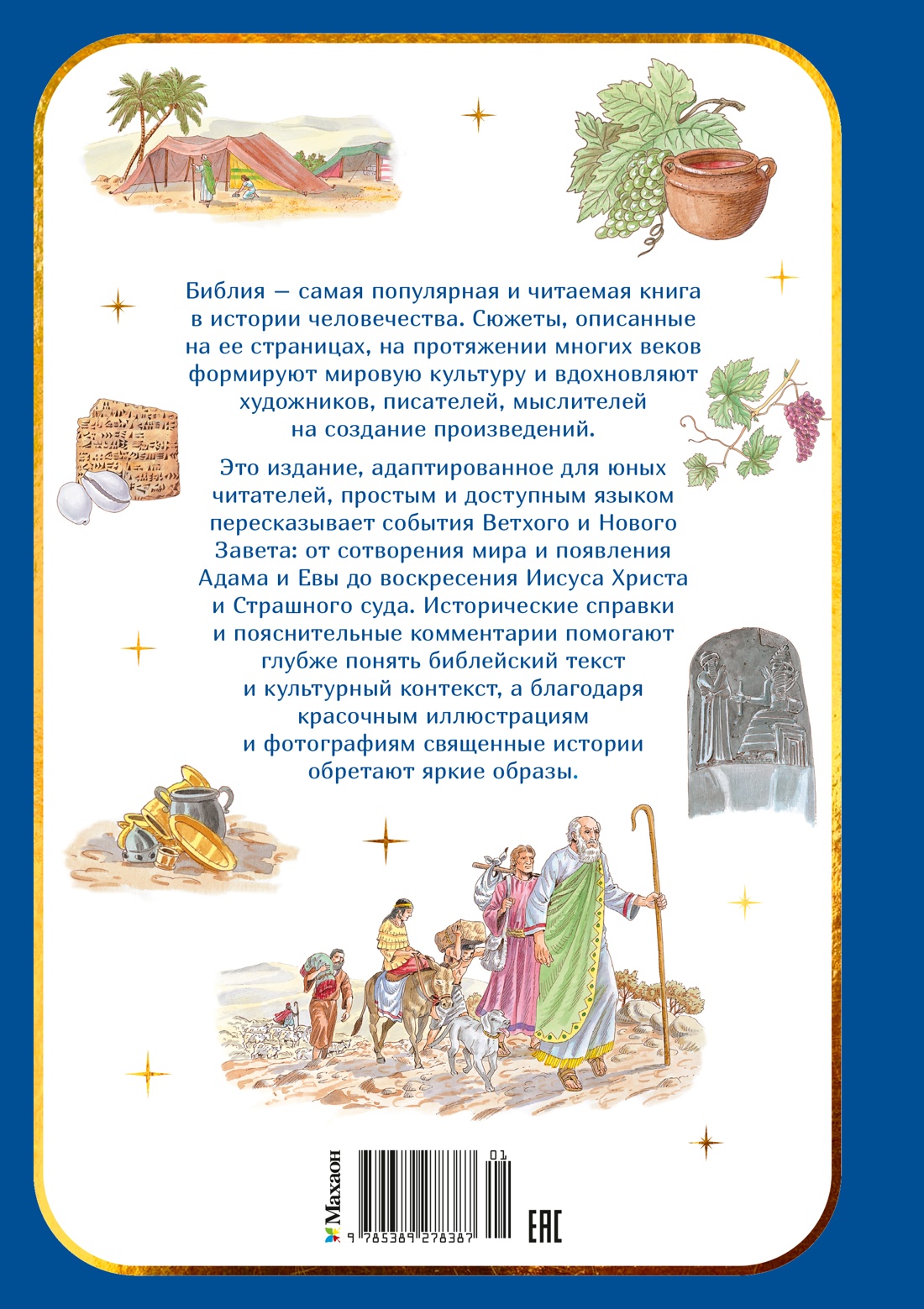Библия для детей. Ветхий и Новый Завет с иллюстрациями и комментариями