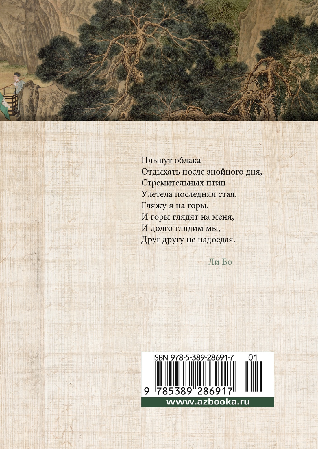 Встречи у Серебряной Реки. Поэты эпохи Тан: Ли Бо, Ду Фу, Ван Вэй