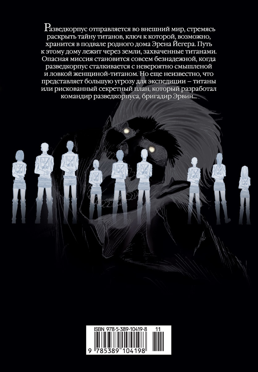 Атака на титанов. Книга 4