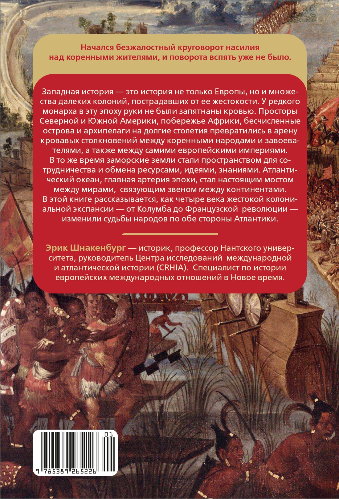 Крест и компас: Кровавые хроники мировой колонизации Атлантики