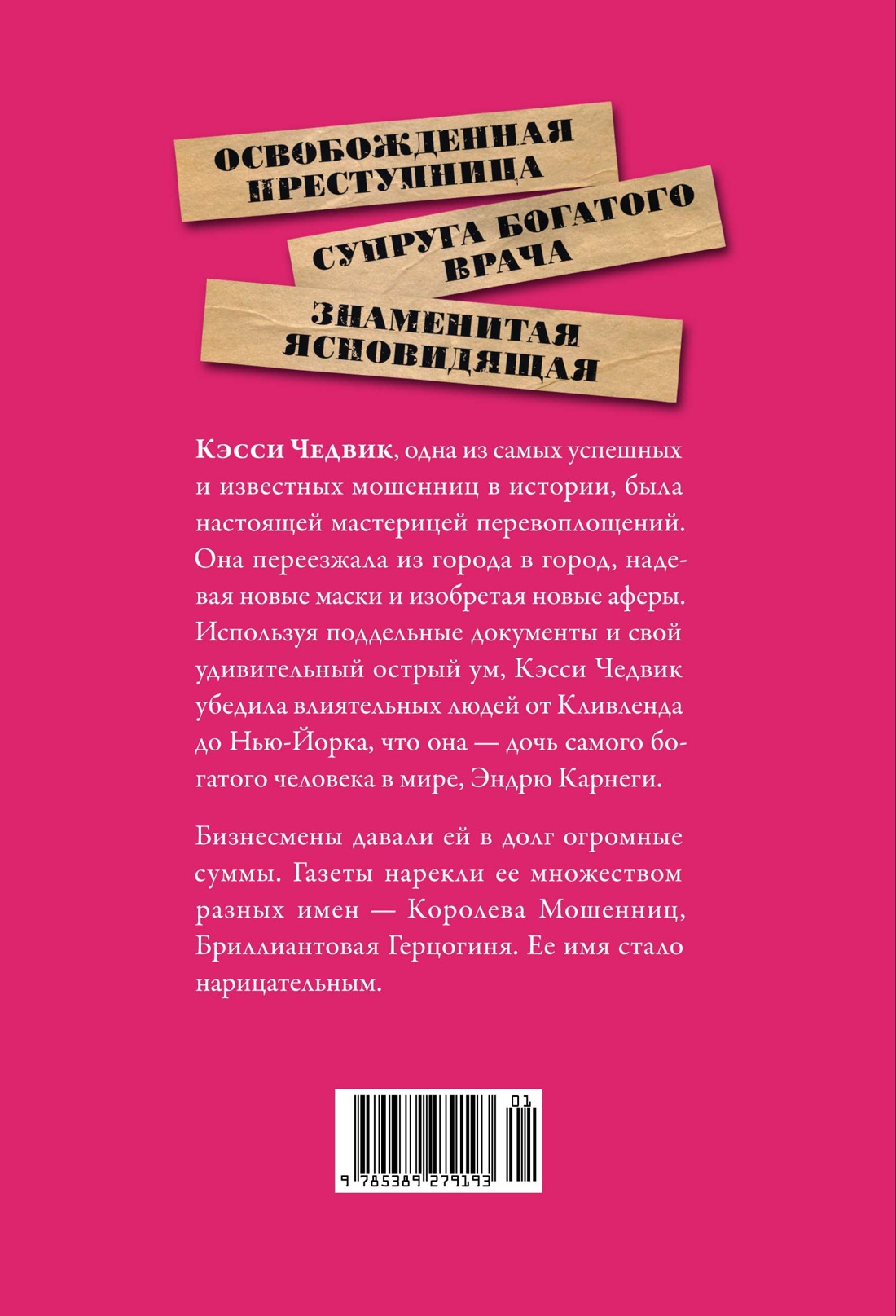 Фальшивая наследница: Величайшая мошенница Позолоченного века