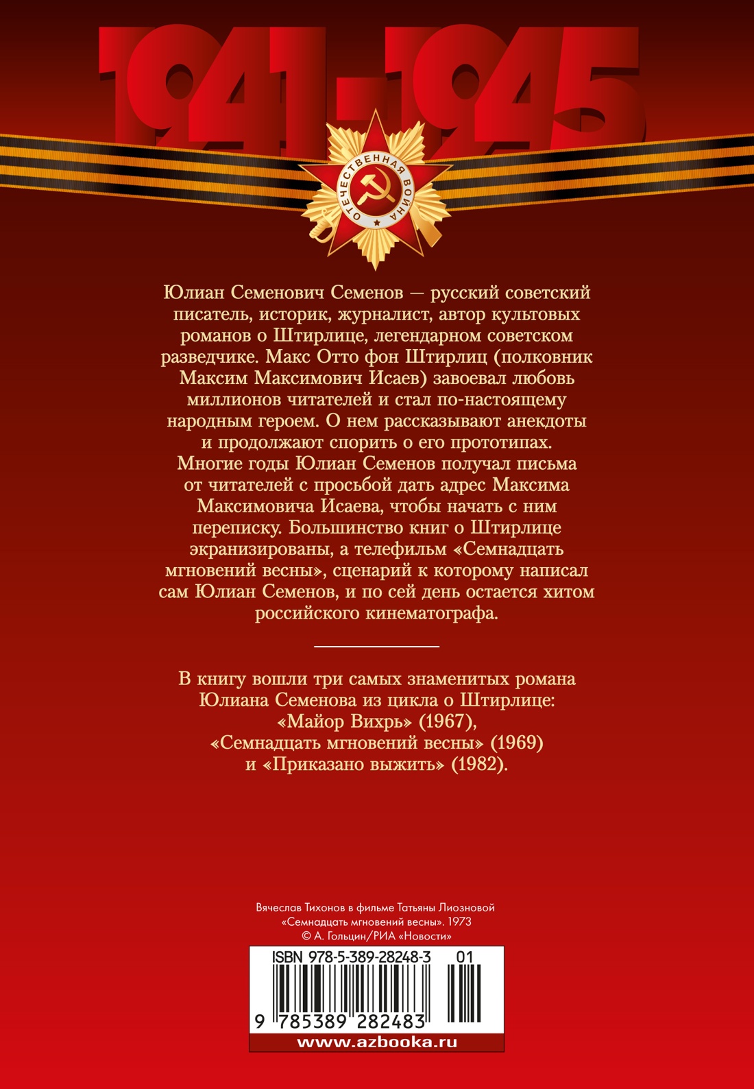 Семнадцать мгновений весны