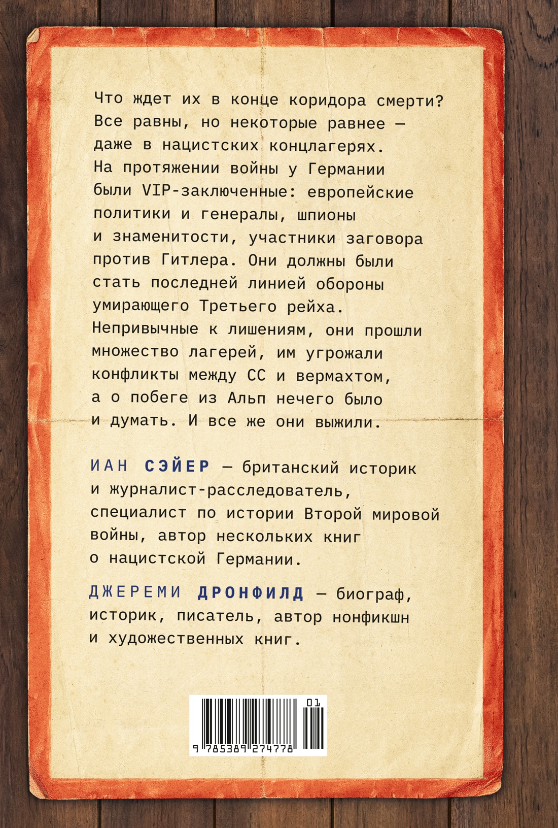 Последний заговор Гитлера: История спасения 139 VIP-заключенных