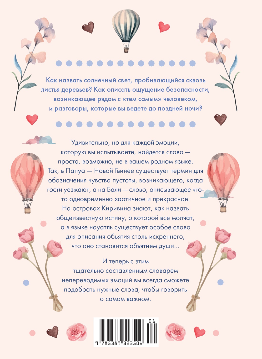 Маленькая книга непереводимых эмоций