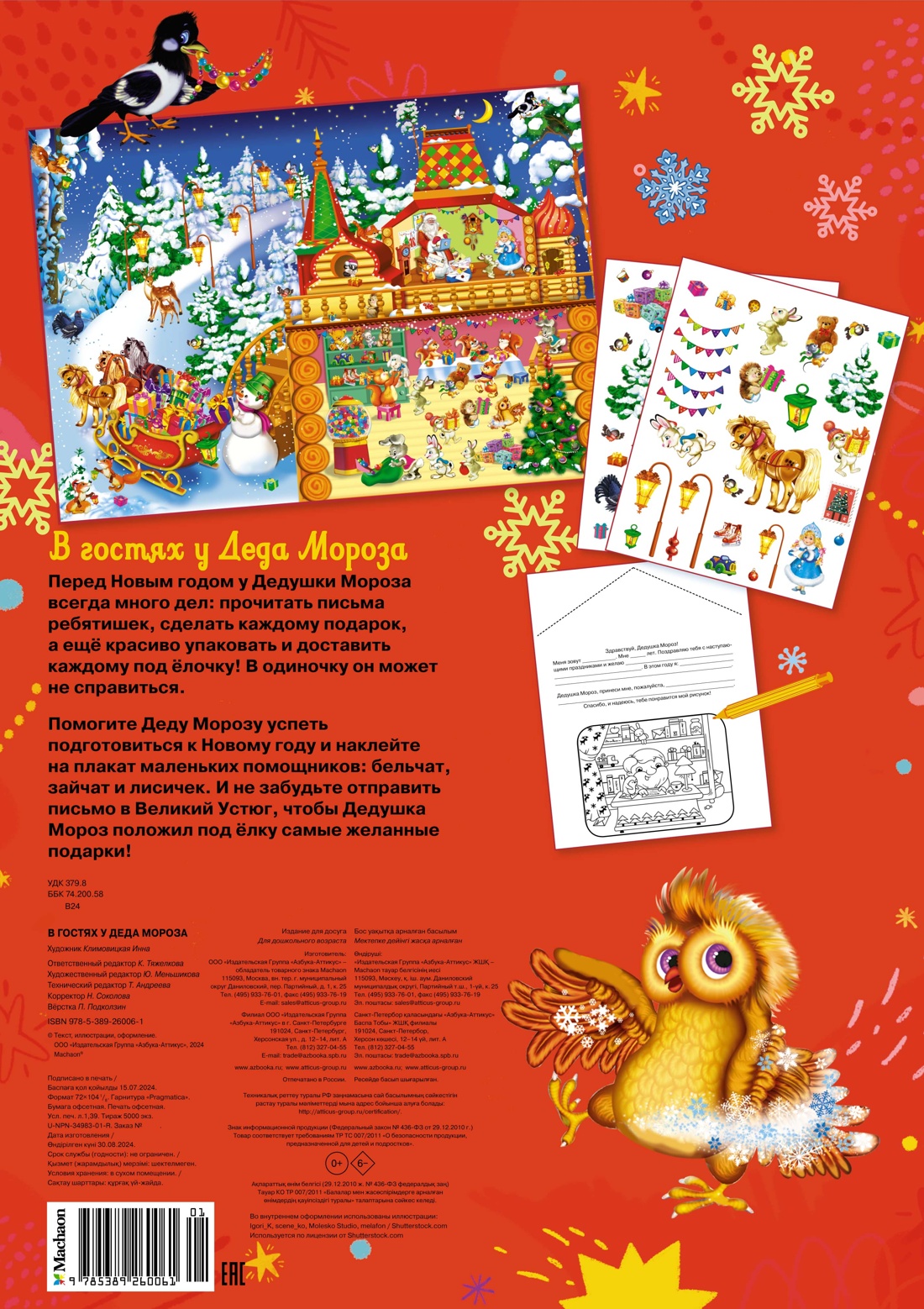 В гостях у Деда Мороза. Новогодний плакат с наклейками для детей