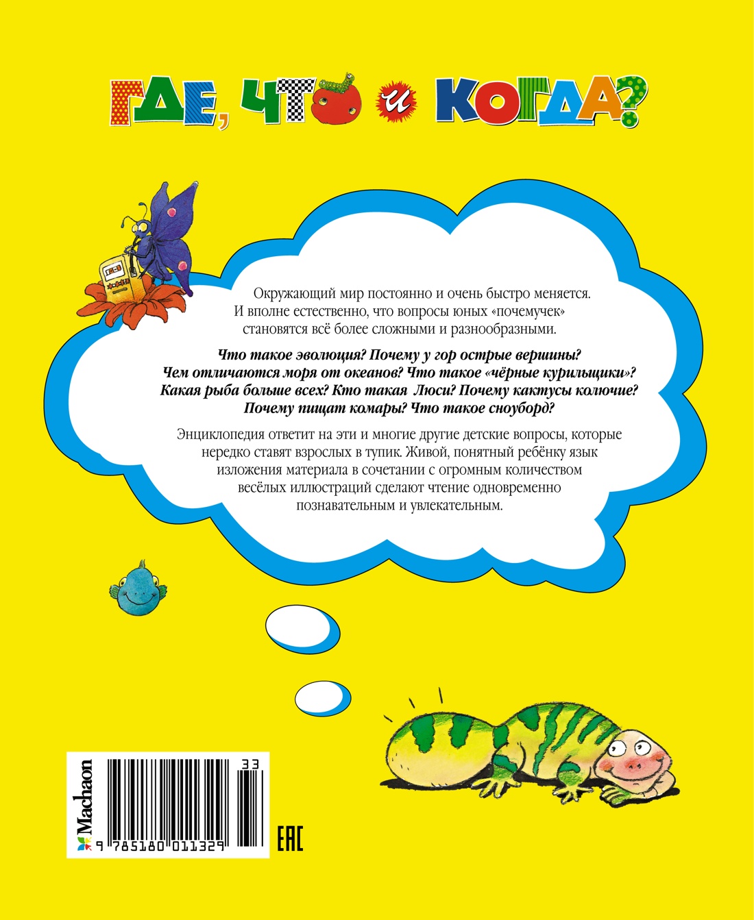 Где, что и когда?