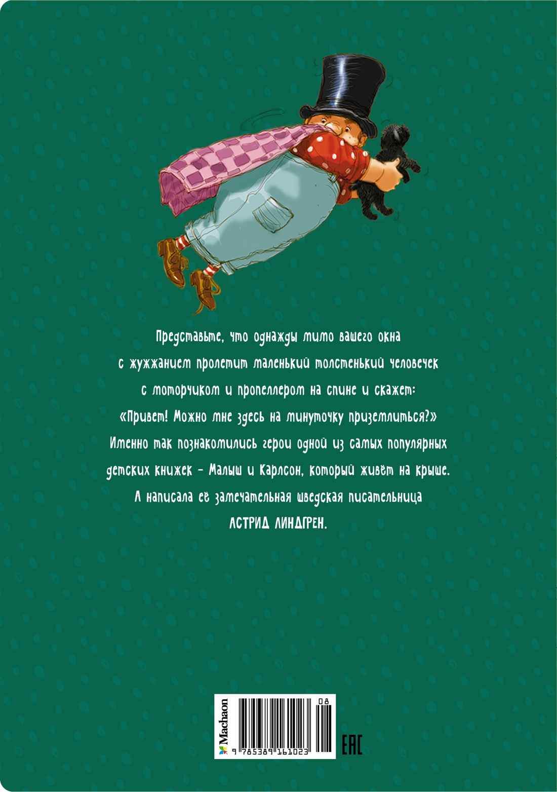 Малыш и Карлсон, который живёт на крыше